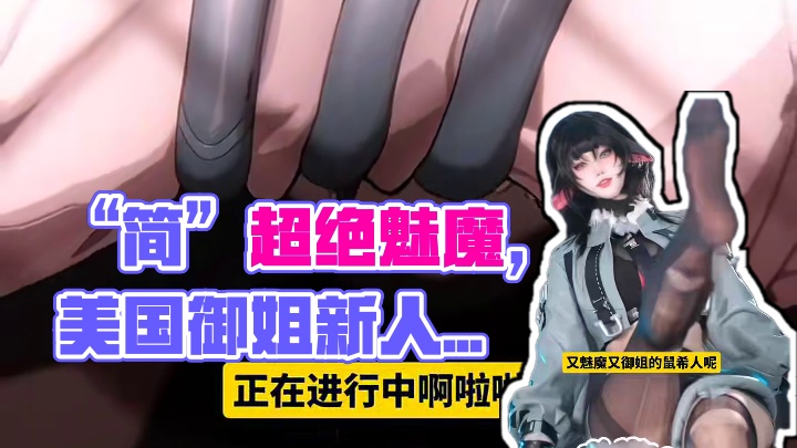 “简”超绝魅魔。#绝区零 #绝区零简 #绝区零创作者激励计划 #猛犸特勤组