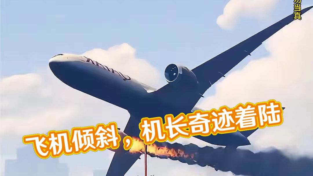 模拟器：飞机回家的梦被撞碎了，机身九十度倾斜非常危险#飞机