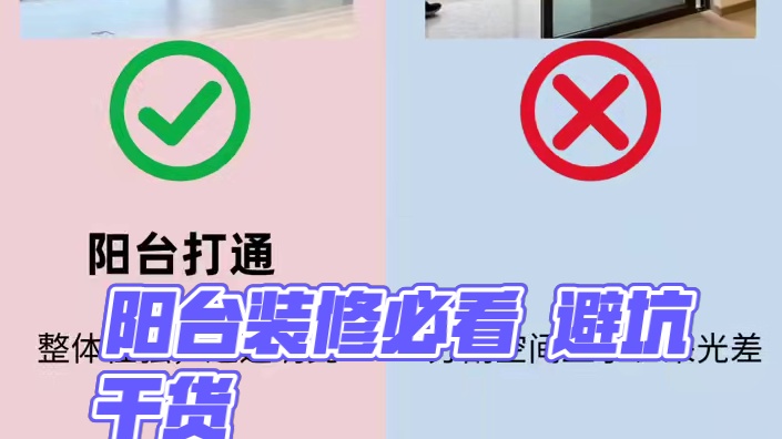阳台装修10装10不装‼避坑干货|||阳台是一个非常实用的区域，很多人在装修的时候，却忽视了阳台装修