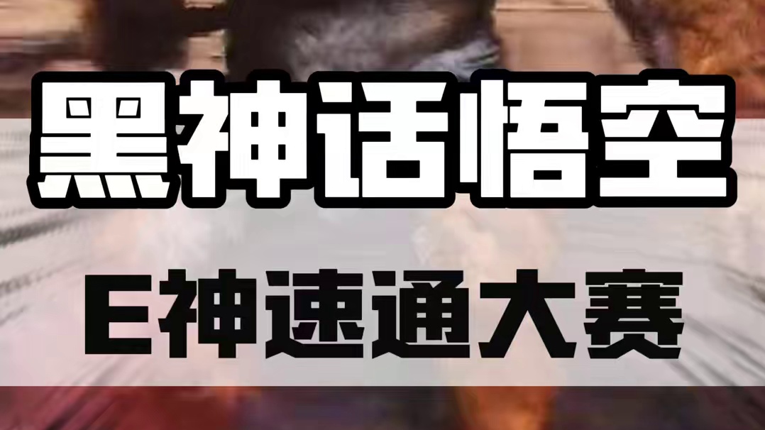 黑神话悟空速通大赛落幕，E神仅用4小时30分，全球第一#黑神话悟空 #steam游戏 #天命人召集令