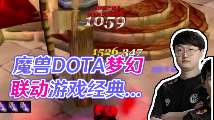 魔兽世界DOTA梦幻联动，一句话证明你玩过魔兽或者DOTA，cndota best dota#魔兽世