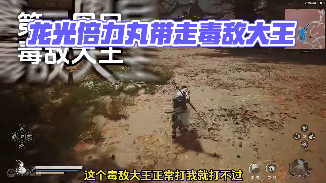 用“龙光倍力丸”一波爆发带走毒敌大王#steam游戏 #黑神话悟空 #毒敌大王  #黑神话悟空创作激