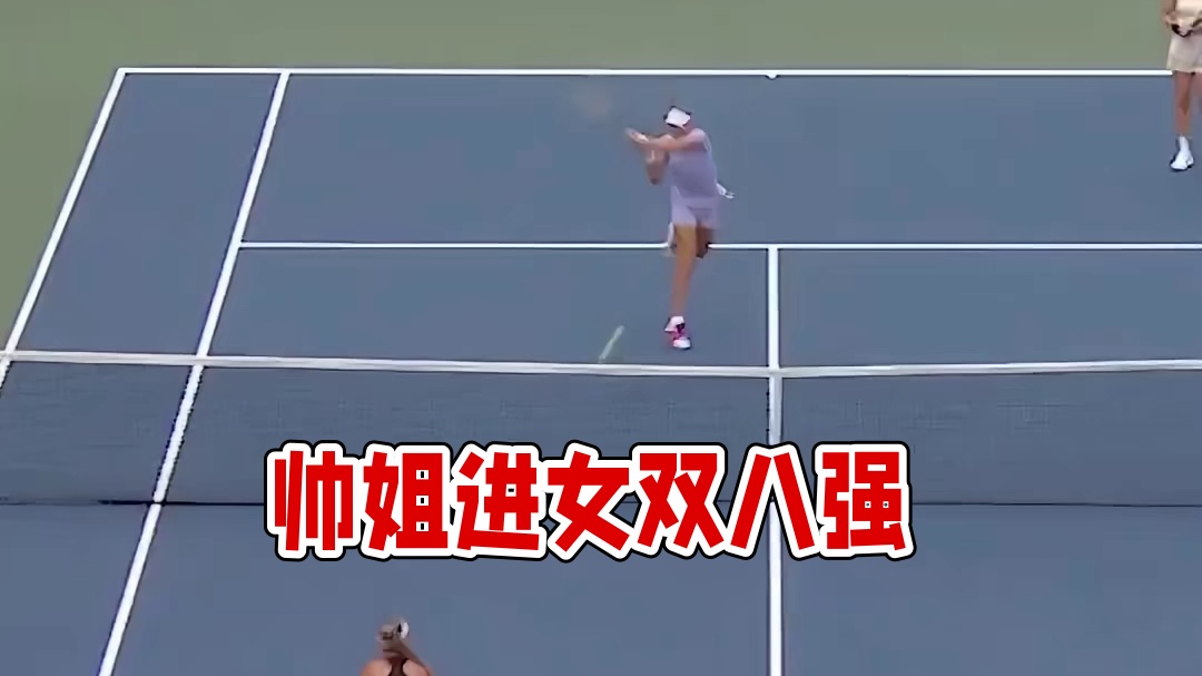 恭喜帅姐再进一步，闯进女双八强~有时候真是感叹，她和梅拉德诺维奇两位老将一直在诠释坚持的意义，只要站