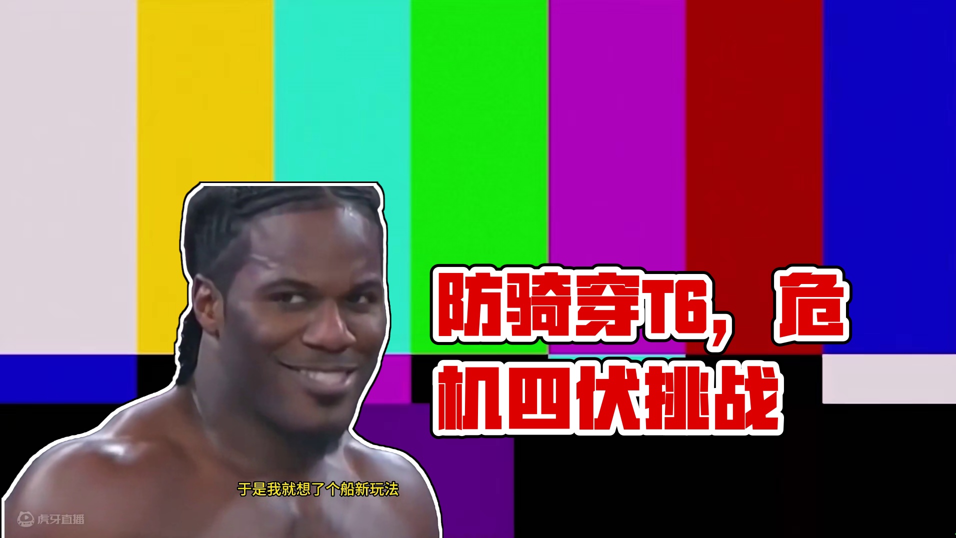 防骑穿T6打阿尔法副本是一种什么样的体验