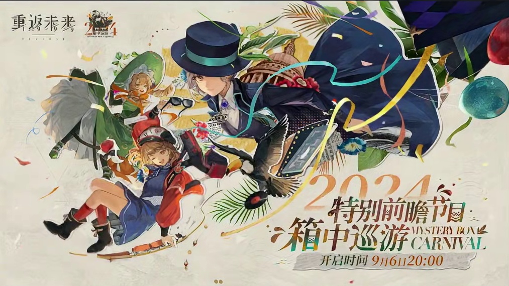 重返未来1.5周年庆典即将开启！新主线「忧郁的热带」 #重返未来清凉一吓 #重返未来1999 #重返