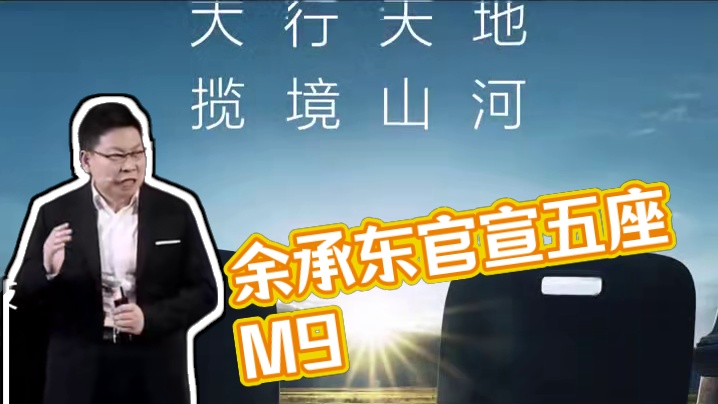 五座版问界M9公布，平替劳斯莱斯库里南 余承东官宣五座M9，设置独立钓鱼凳，平替劳斯莱斯库里南？#余