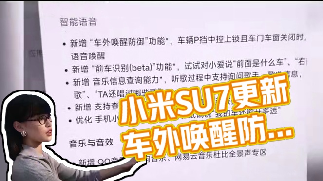 小米自研声音大模型，上线SU7车外唤醒防御 小米SU7再更新，车外唤醒防御功能上线，抑制率达99% 