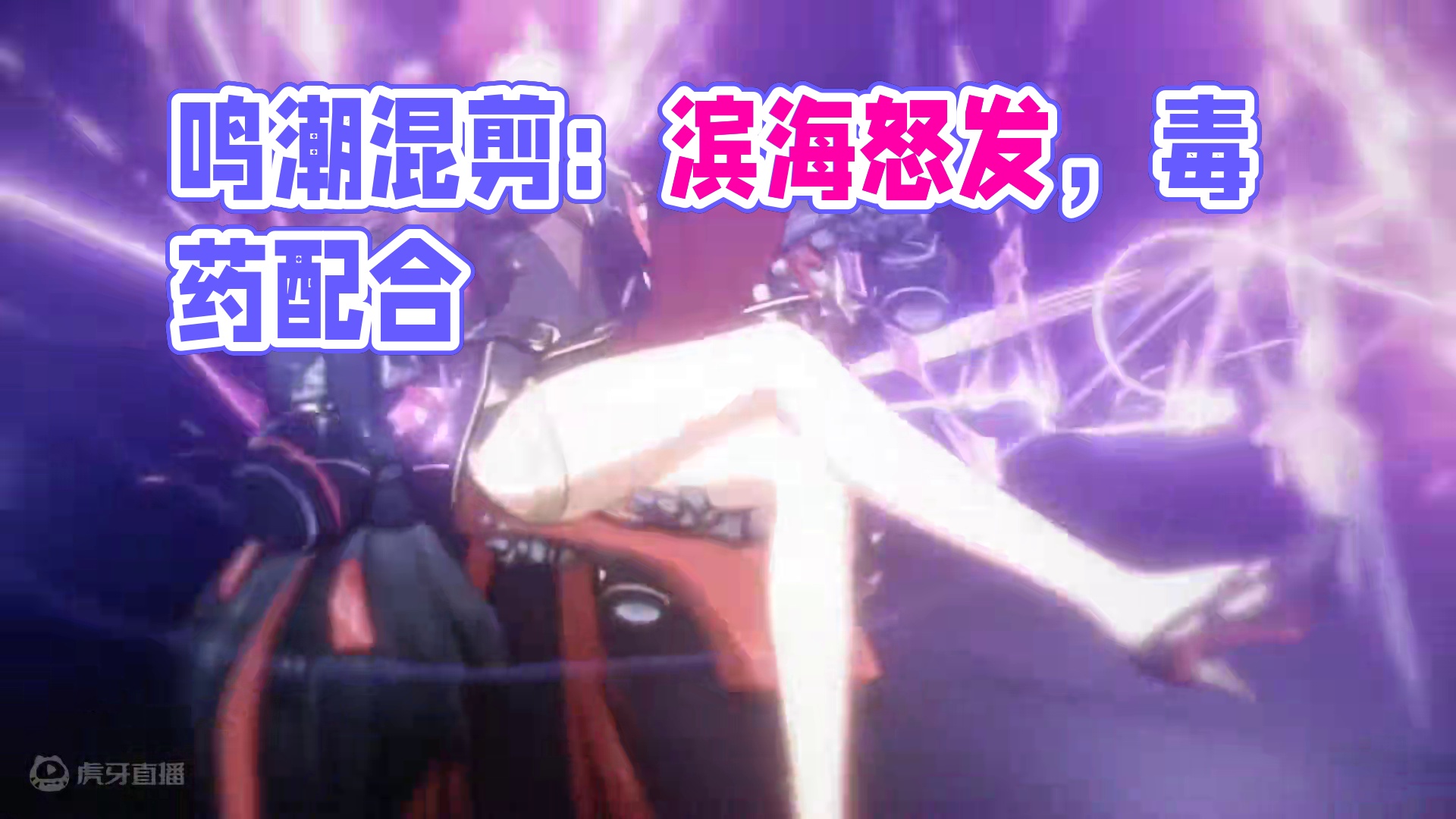 跟着节奏#鸣潮混剪 #鸣潮 #潮起鸣歌唤远航 #鸣潮折枝上线