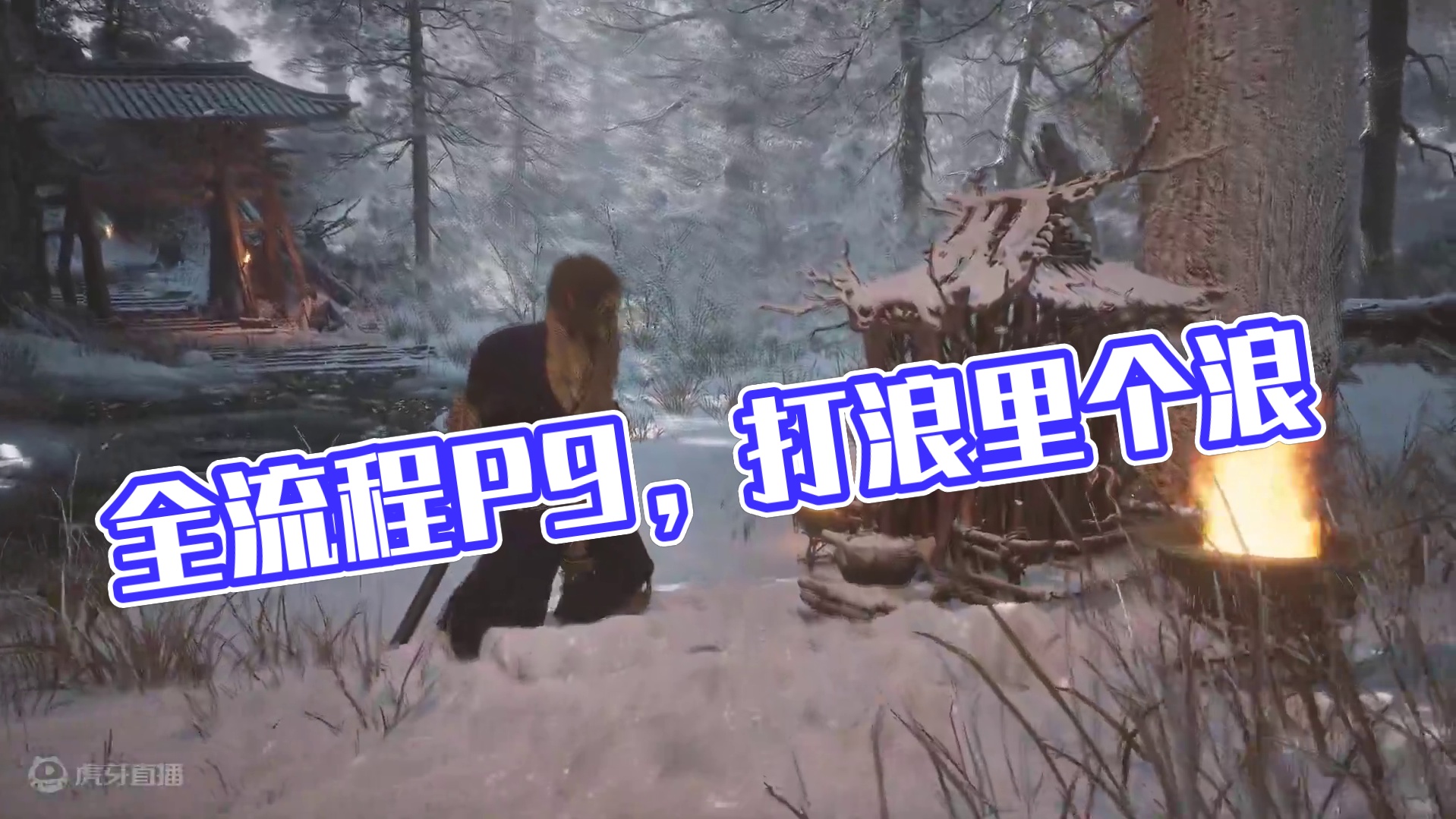 三周目全流程P9