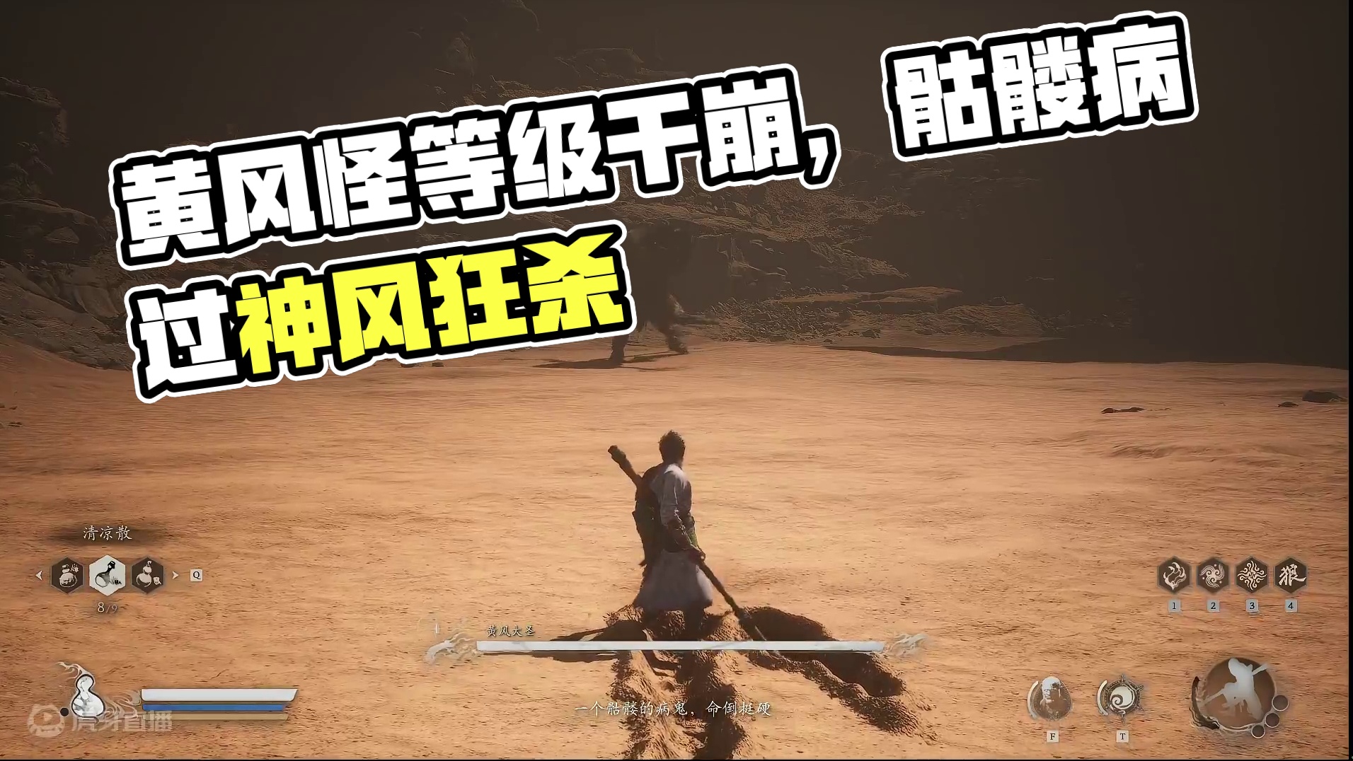 黄风怪心态干崩了！回去刷了等级。