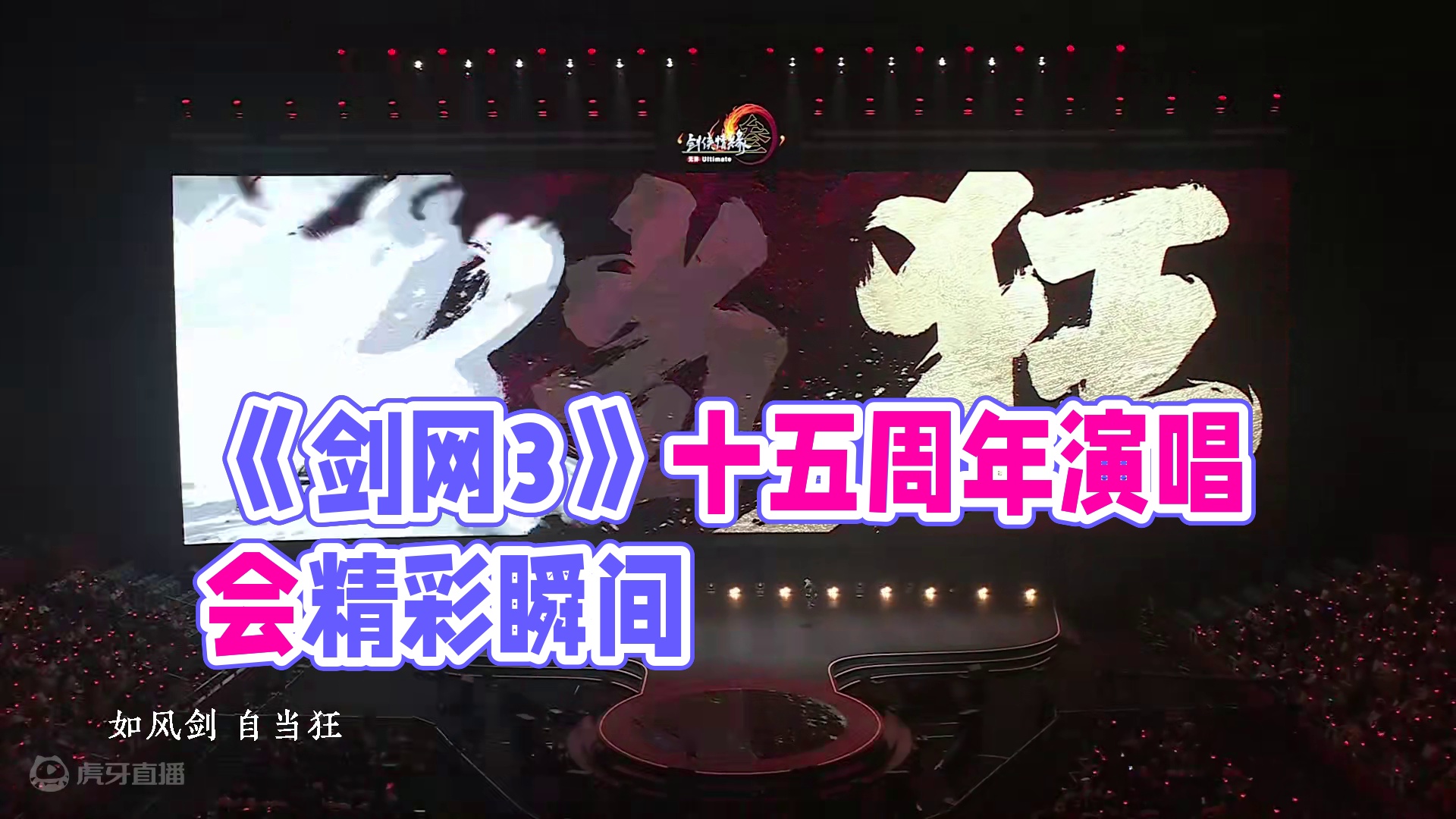 《剑网3》十五周年演唱会高清纯享