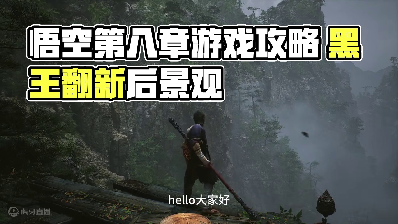 黑神话 悟空 全收集 游戏剧情攻略解说 第八章 金池长老 #黑神话悟空 #黑神话悟空创作激励  #游
