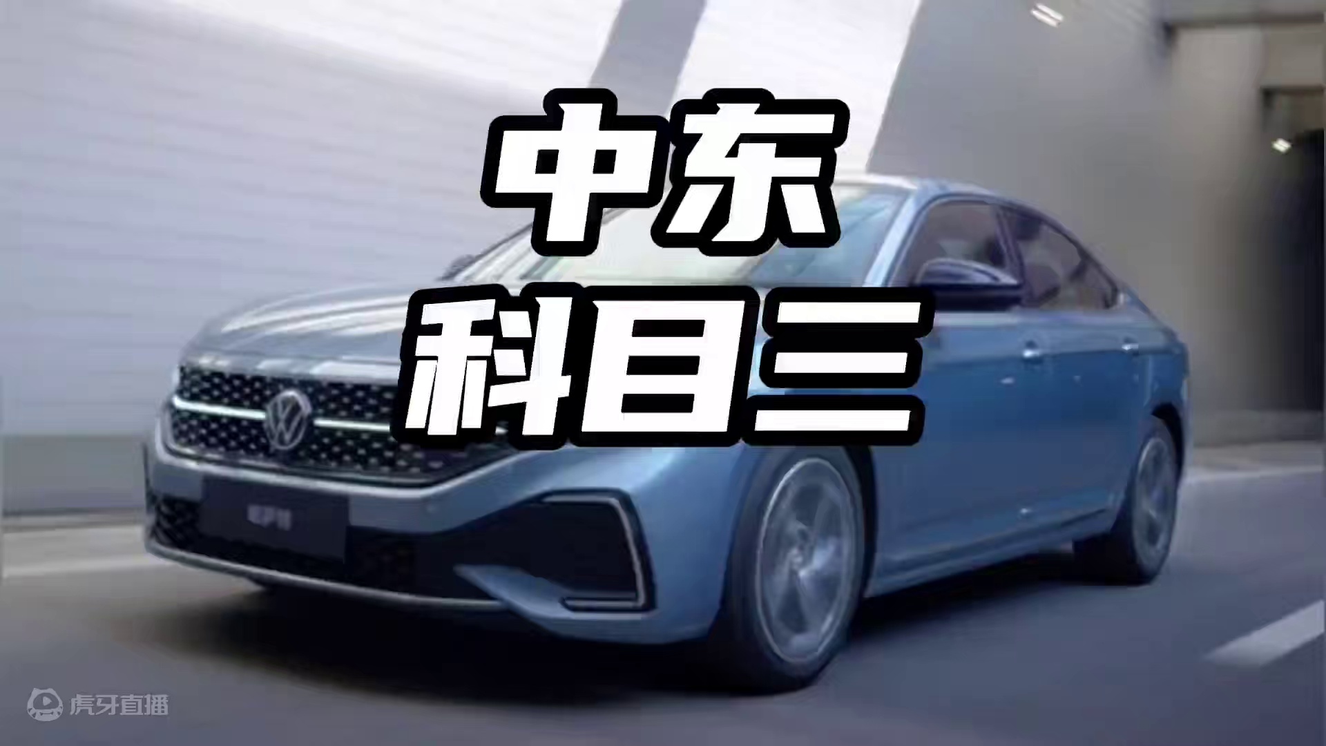 老司机上演中东科目三惊呆后车#中东科目三 #神操作 #开车技巧 #dou是好车 #带你懂车