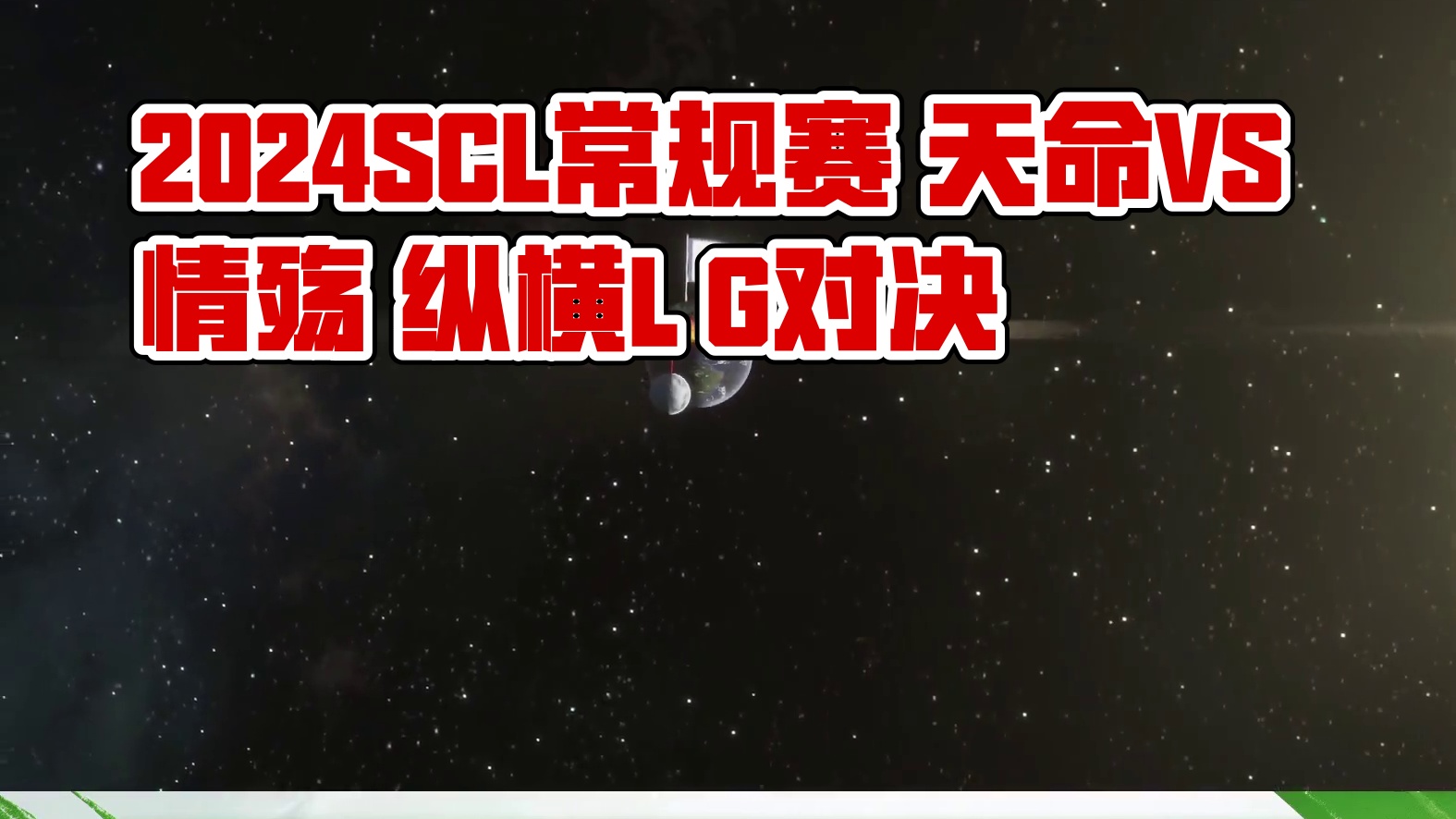 2024王者之战SCL常规赛-移动版 天命 VS 情殇 -斗地主 9月1日