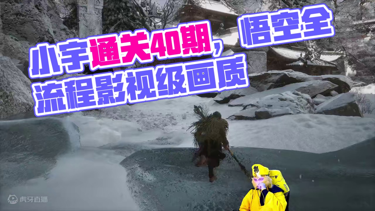 小宇4K《黑神话：悟空》影视级画质全流程通关40期 #黑神话悟空 #游戏解说 #游戏攻略 #主机游戏