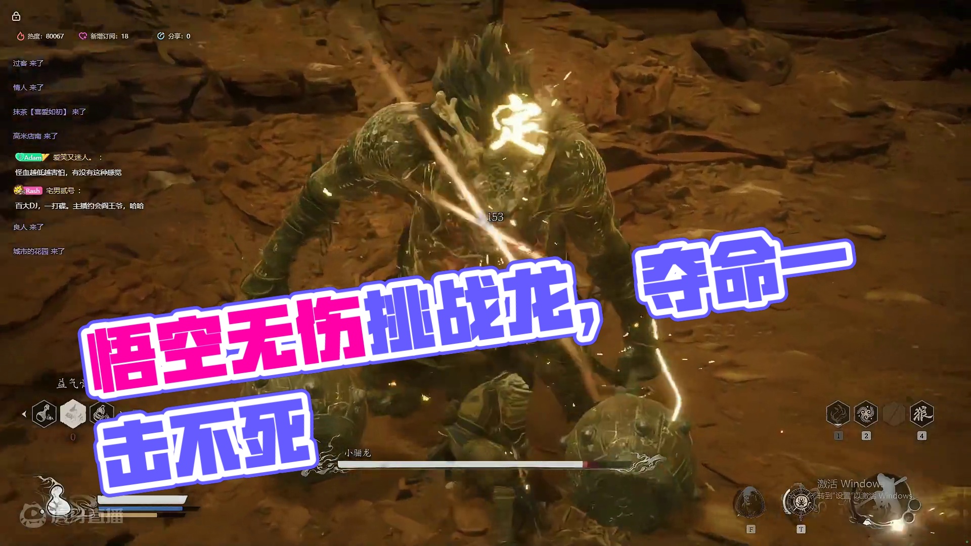 黑神话·悟空无伤挑战小骊龙