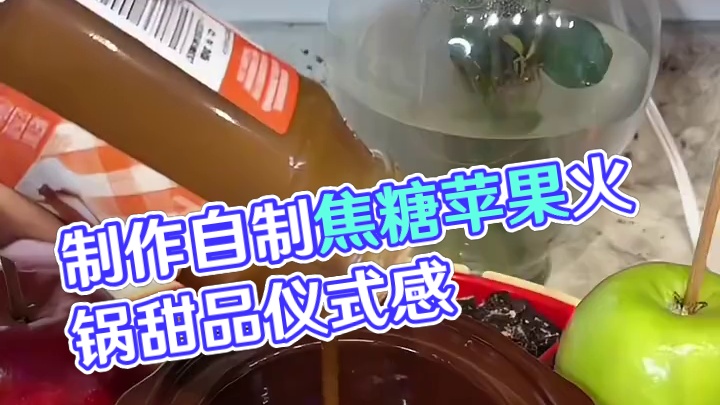 沉浸式制作美食｜精致女人沉浸式自制苹果焦糖火锅vlog～✨ 
#自制甜品 #苹果焦糖火锅 #焦糖苹果