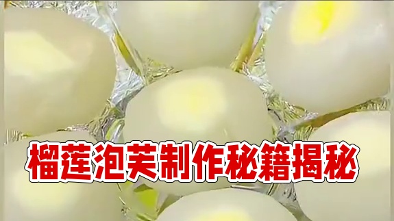 里面真实添加了榴莲的榴莲泡芙，吃起来QQ弹弹糯叽叽软乎乎，真的超好吃！！！#榴莲泡芙