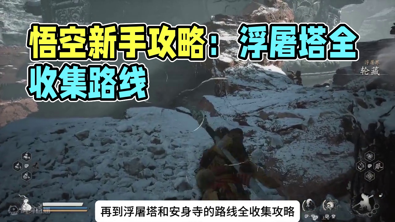 黑神话悟空新手攻略53：经筒外-冲寒道-浮屠塔全收集路线 +获得安身法！打完魔将妙音怎么走？经筒外怎