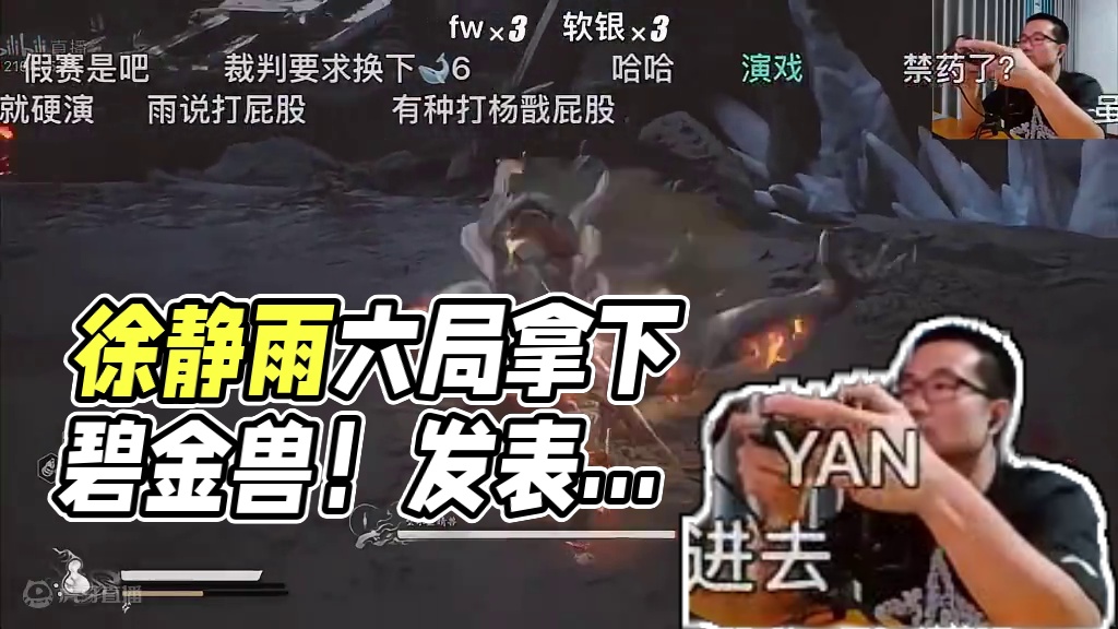 徐静雨六局拿下碧金兽！发表获胜感言！B友按E跳过#徐静雨 #游戏科学 #黑神话悟空 #帅炸三界刘哈哈