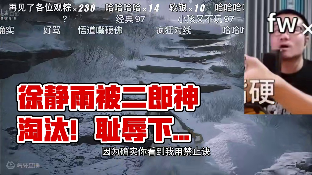 徐静雨被二郎神两脚淘汰！耻辱下播前哼斗B友！有种你晒视频啊！就是你人身攻击我！#徐静雨 #游戏科学 