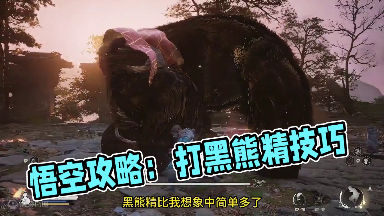 黑神话悟空 怎么打黑熊精 其实也比较简单 一路的小怪比较难搞 #黑神话悟空 #怎么打黑熊精 #攻略解