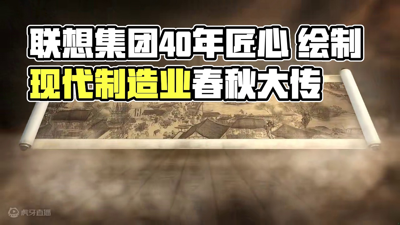 指间上的质造 每个时代都会缔造属于自己的画卷，联想集团用四十年匠心绘制一幅现代制造业的《清明上河图》