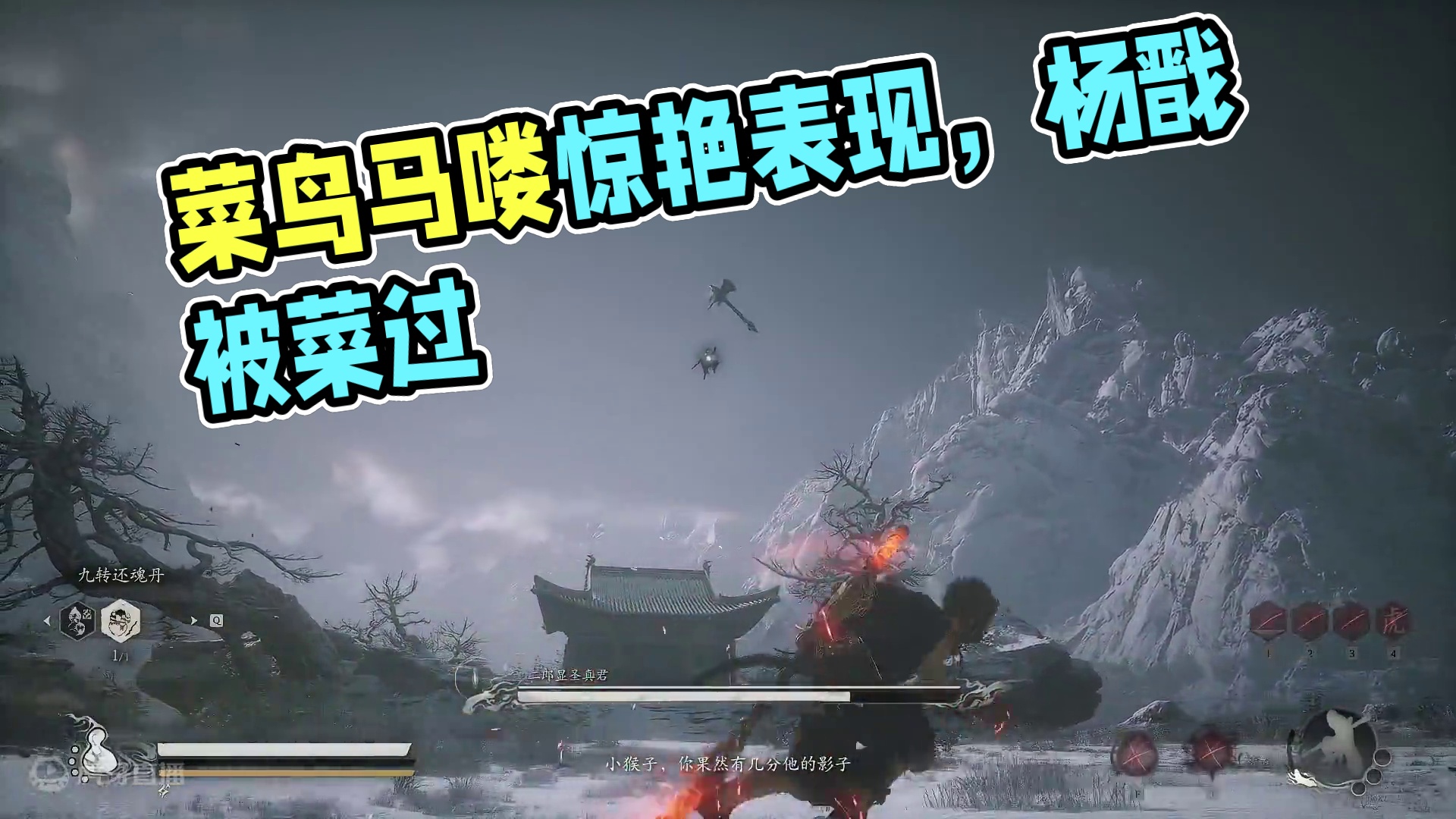 菜鸟马喽以菜过杨戬