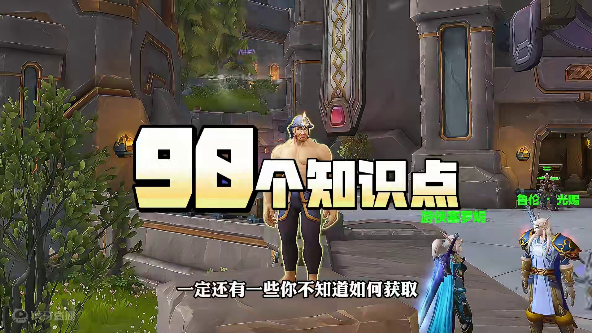 魔兽地心之战11个专业所有知识点获取来源 让你快速获取至少90个知识点 #魔兽世界 #网易大神 #我