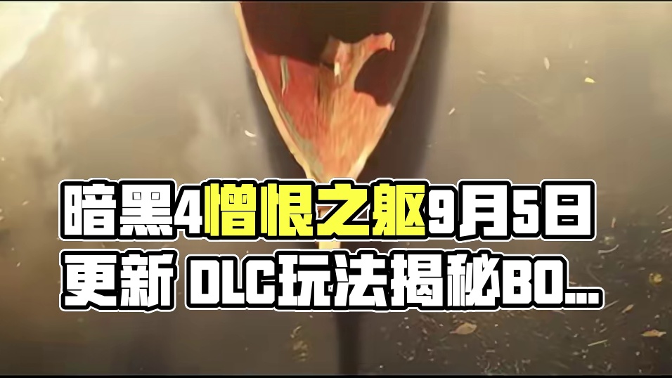 暗黑破坏神4 dlc憎恨之躯ptr 9月5日开启 #暗黑破坏神4 #暗黑破坏神4憎恨之躯 #暗黑破坏