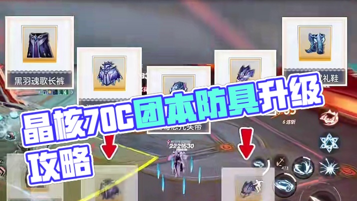 【晶核皓月攻略】：晶核70C团本防具该如何正确升级？#晶核 #晶核coa #晶核coa攻略 #晶核全