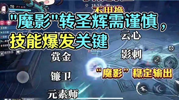 【晶核皓月攻略】“魔影”首饰要不要换“圣辉”？#晶核 #晶核coa #晶核皓月 #晶核全民星计划 #