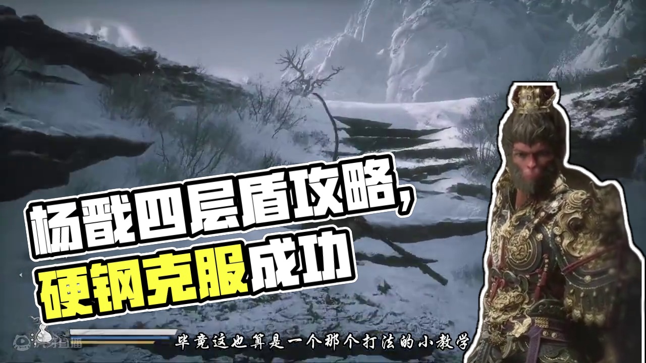 黑神话悟空杨戬打法教学，六个小时不吃药不轮椅血汗结晶，纯硬钢 #steam游戏 #黑神话悟空 #黑神