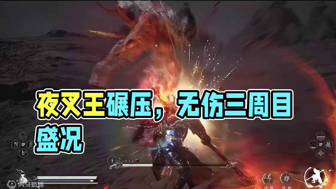 #黑神话 #红孩儿#无伤 三周目夜叉王碾压流无伤