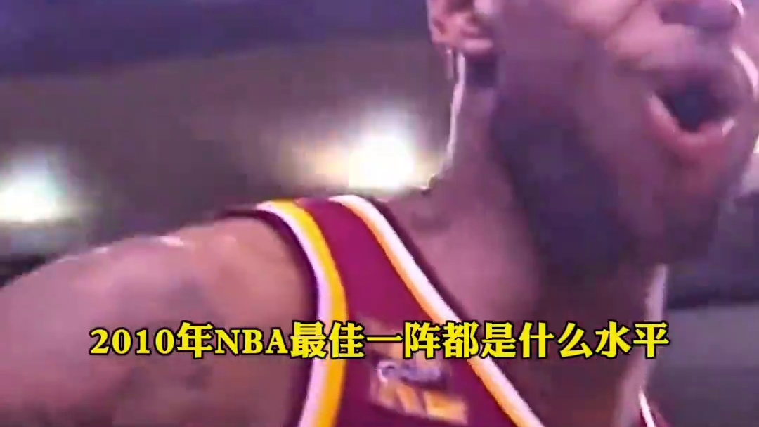 2010年NBA最佳一阵都是什么水平？#詹姆斯 #科比 #韦德 #杜兰特 #霍华德