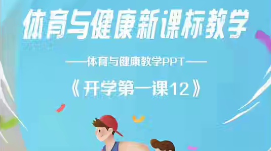 老师们！你们开学第一课上了吗？#体育开学第一课 #开学第一课 #体育老师 #体育开学第一课ppt #
