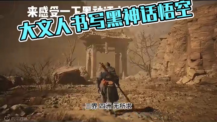 苍茫！辽阔！各位大文人还能怎么形容？ #黑神话悟空创作激励 #黑神话悟空