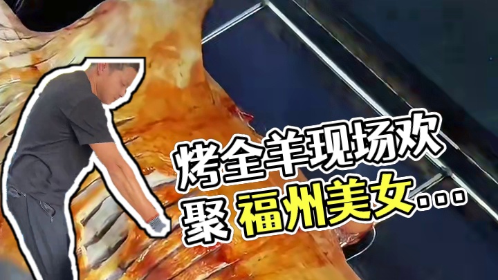 #烤全羊外酥里嫩 #上门烤全羊 #福州 #真材实料才能做出好味道 #团建