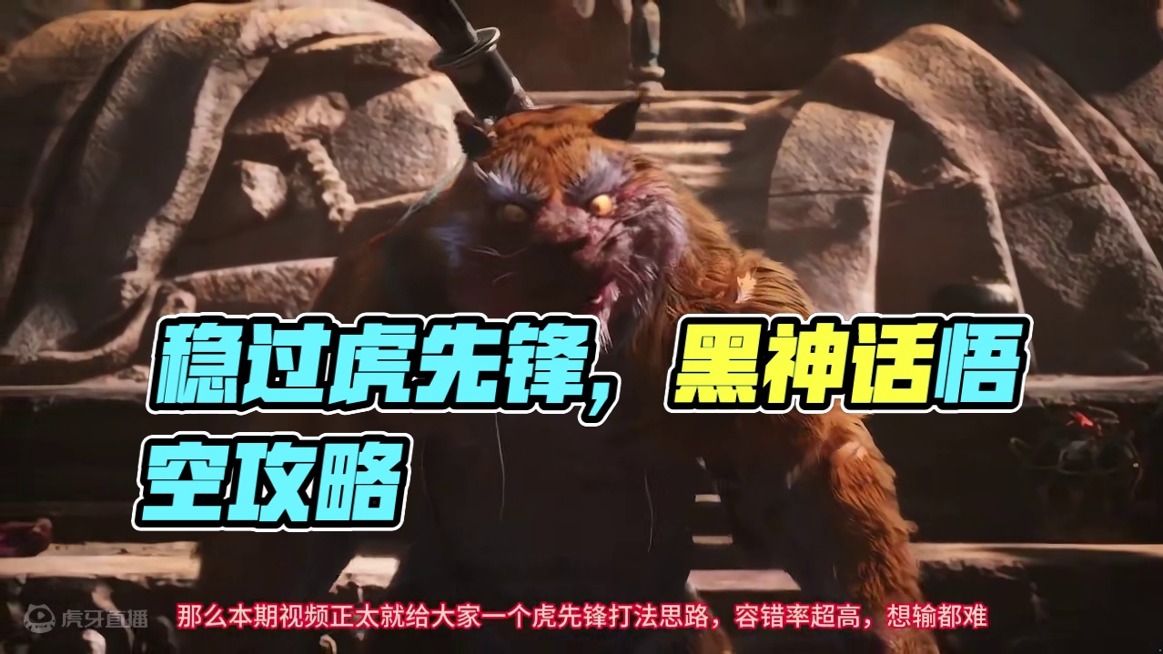 正面硬刚，稳过虎先锋打法分享。容错率极高，只要会基本操作-黑神话悟空开荒 #虎先锋 #攻略教学 #稳