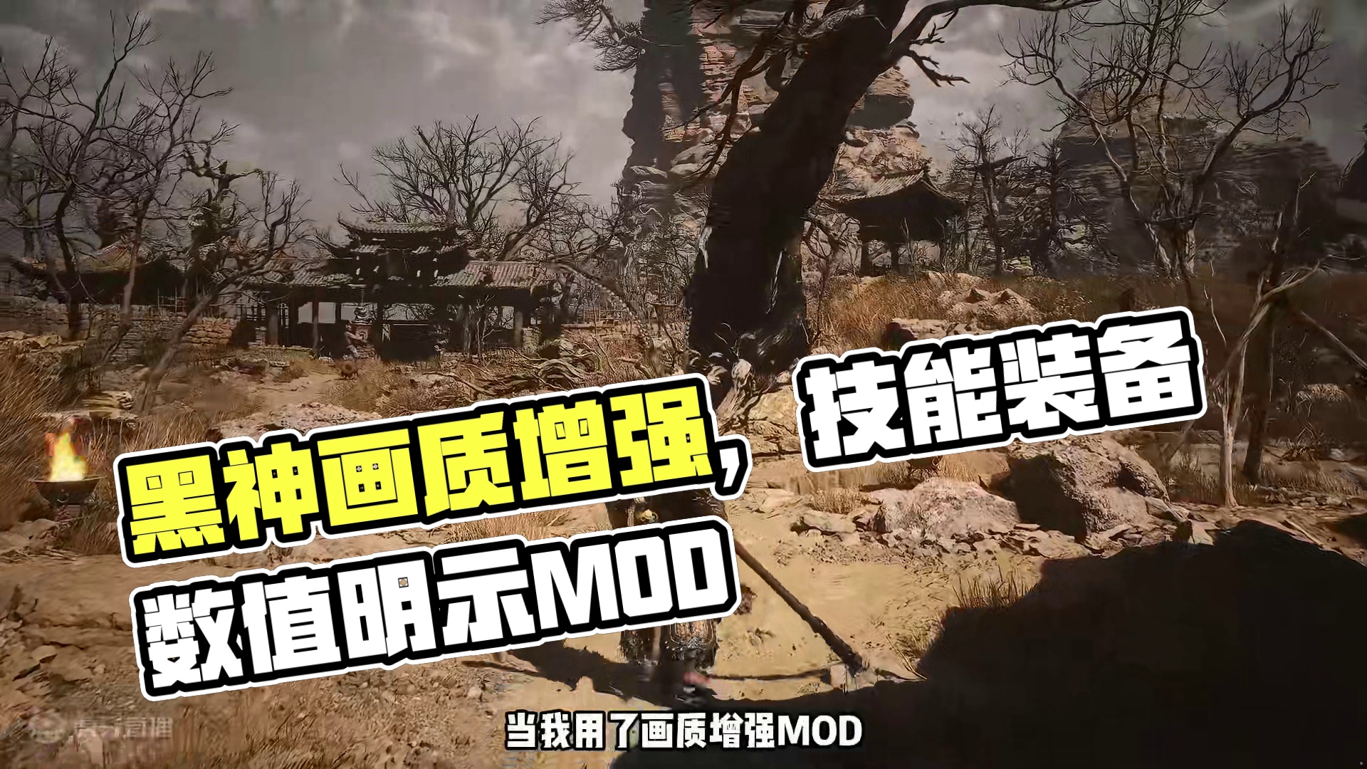黑神话悟空，画质增强MOD和技能装备效果具体数值显示 #黑神话悟空  #steam游戏 #大型单机游
