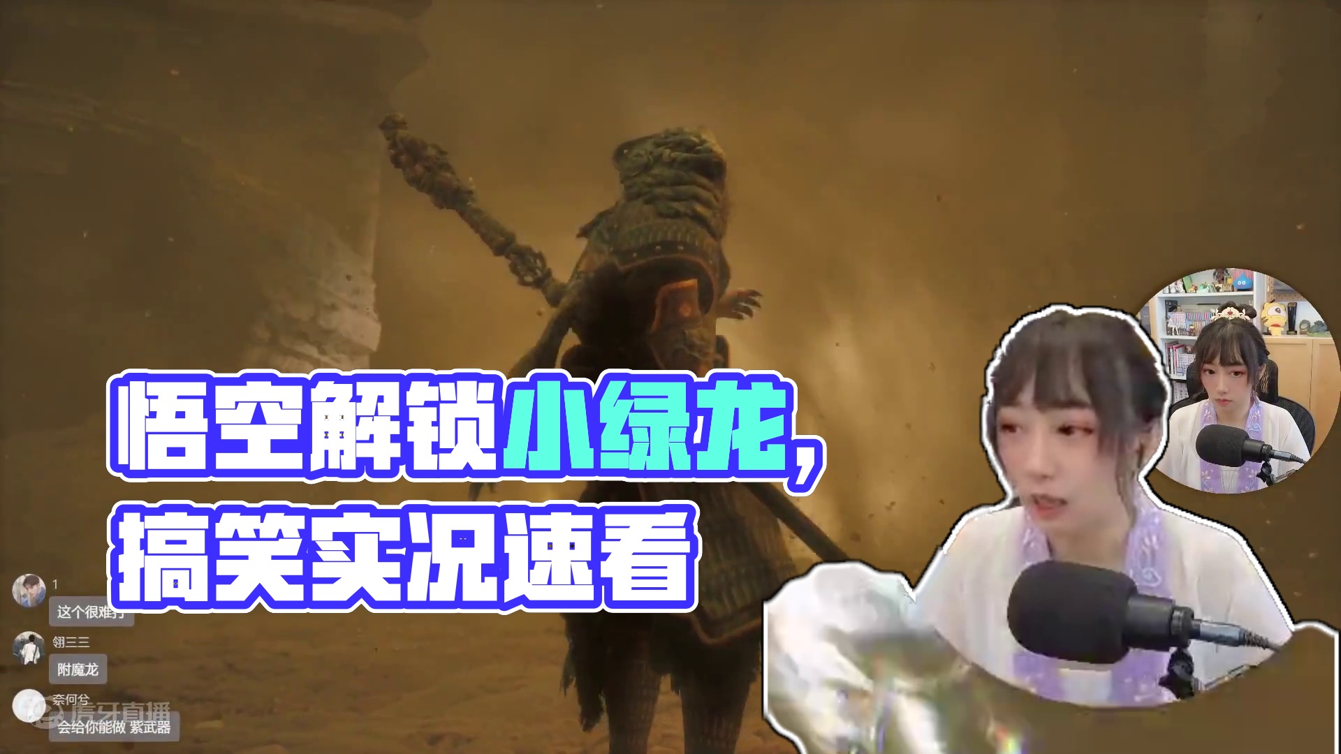 #黑神话悟空 实况通关全集 P10 小骊龙