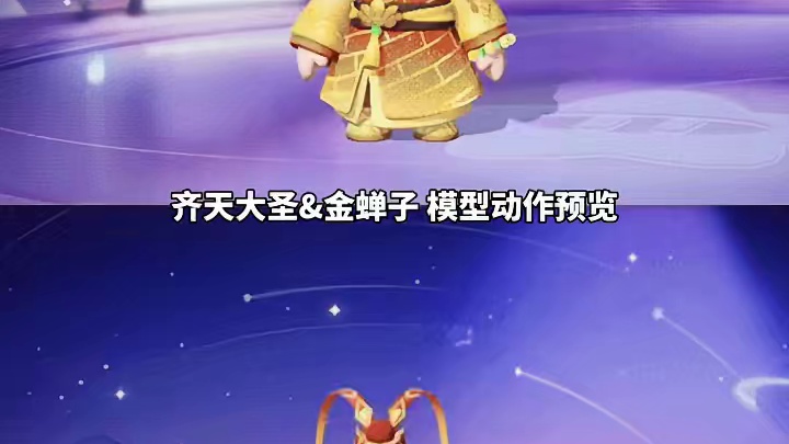 齐天大圣 金蝉子、动作模型预览#元梦之星 #元梦之星精灵之森赛季 #黑神话悟空  #齐天大圣 #金蝉