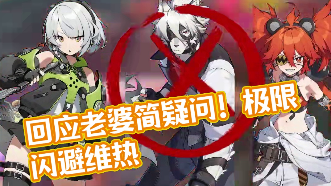 回应一下老婆简最有争议的三个问题！看完秒懂！#绝区零 #绝区零创作激励计划 #绝区零攻略杂谈 #绝区