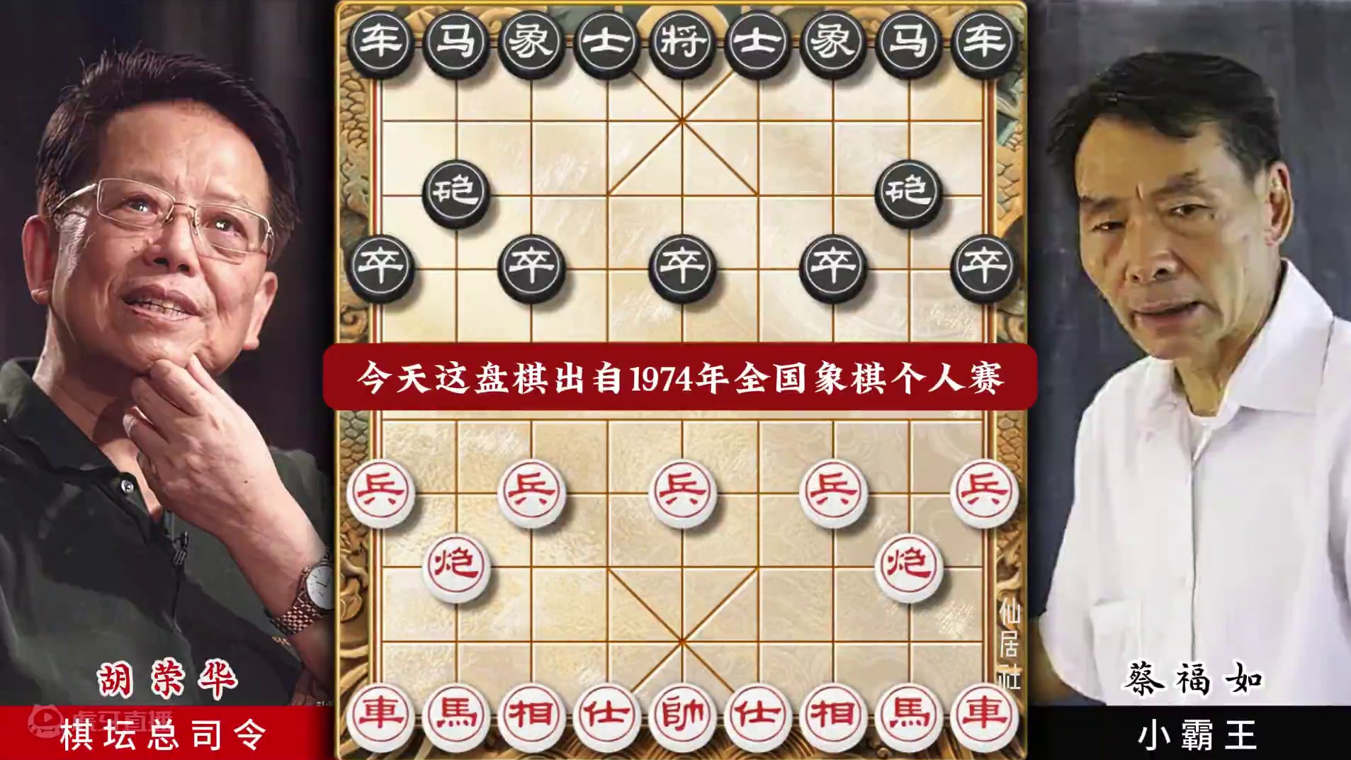 胡荣华历史名局象棋实战经典对局马定乾坤全国个人赛 #象棋 #象棋高手  #胡荣华#象棋布局 #象棋大