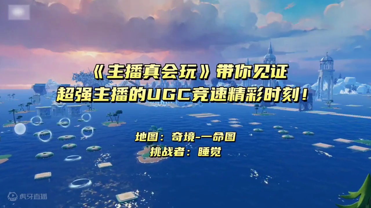 轻松拿捏！睡觉全网首通【奇境-一命图】，松弛感太绝了！ 全网首通！小小弹射而已，看大佬如何轻松拿下！