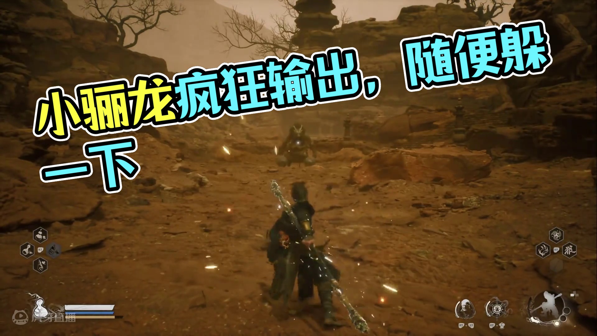 我太奶看了头晕系列 小骊龙 #黑神话悟空  #黑神话悟空创作激励