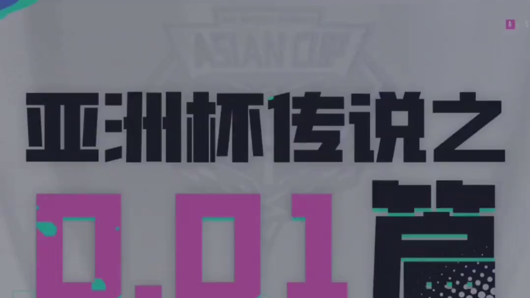 ⭐0.01s能做什么？让我们一起回到亚洲杯赛场上，看命运秒针决胜负！ 
⭐RSG.Feng噬天饕餮生