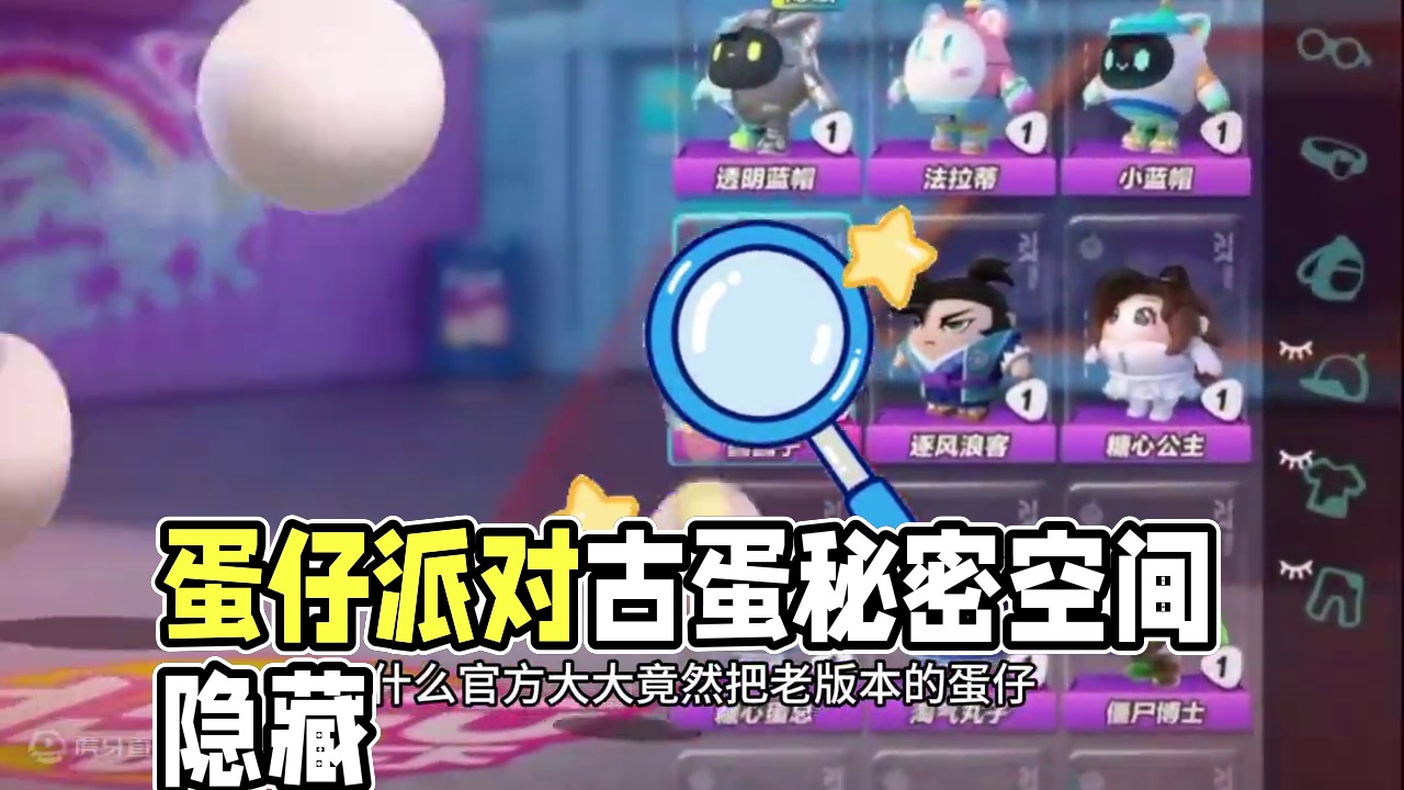 蛋仔派对：没有被删除！他们被藏了起来？这些蛋你们认识吗 蛋仔派对：没有被删除！他们被藏了起来？这些蛋