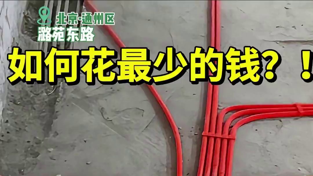 改水电要省钱，这样做大弯排管，省钱又好抽线