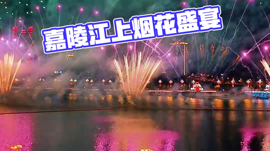 广元嘉陵江上三万发烟花盛宴你来看了吗？#广元女儿节 #送你一场烟花盛宴 #收到烟花接好运 #未来日子